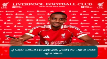 صفقات مفاجئة.. إيزاك وهينكابي يقلبان موازين سوق الانتقالات الصيفية في اللحظات الأخيرة